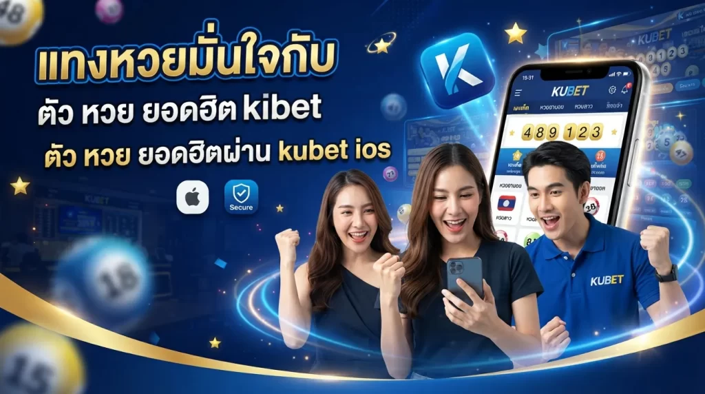 แทงหวยมั่นใจกับ kubet ตัว หวย ยอดฮิตผ่าน kubet ios