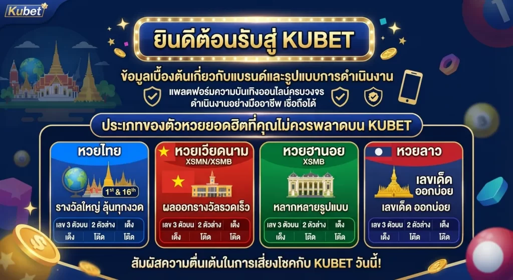 ประเภทของ ตัว หวย ยอดฮิตที่คุณไม่ควรพลาดบน kubet