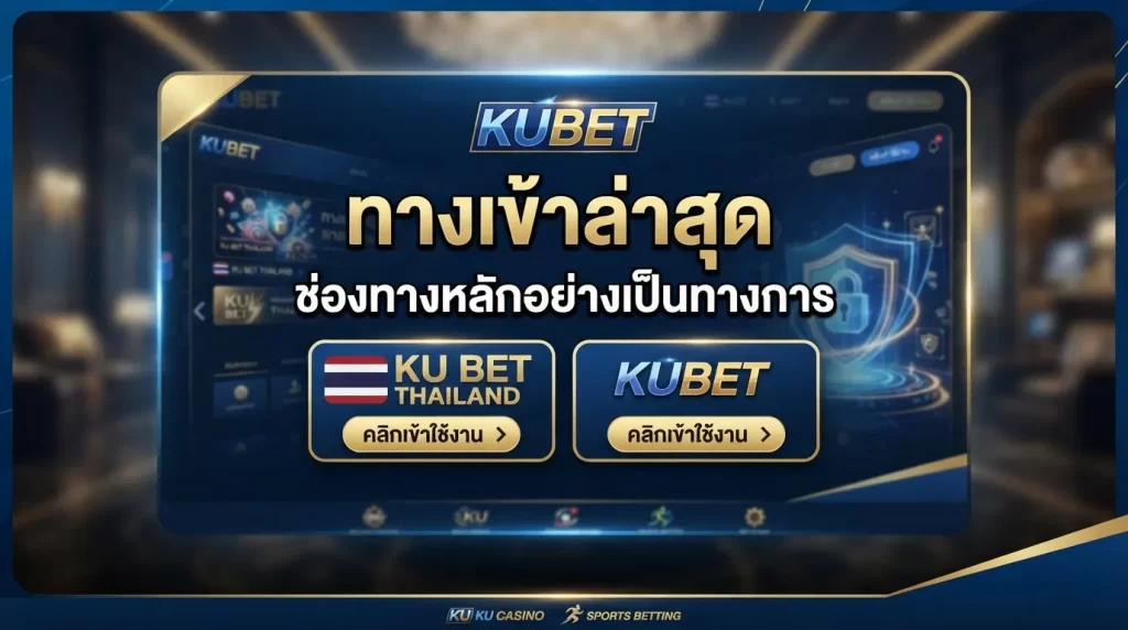 Kubet ทาง เข้า ล่าสุด กับช่องทางหลักอย่างเป็นทางการ ku bet thailand และ KUBET