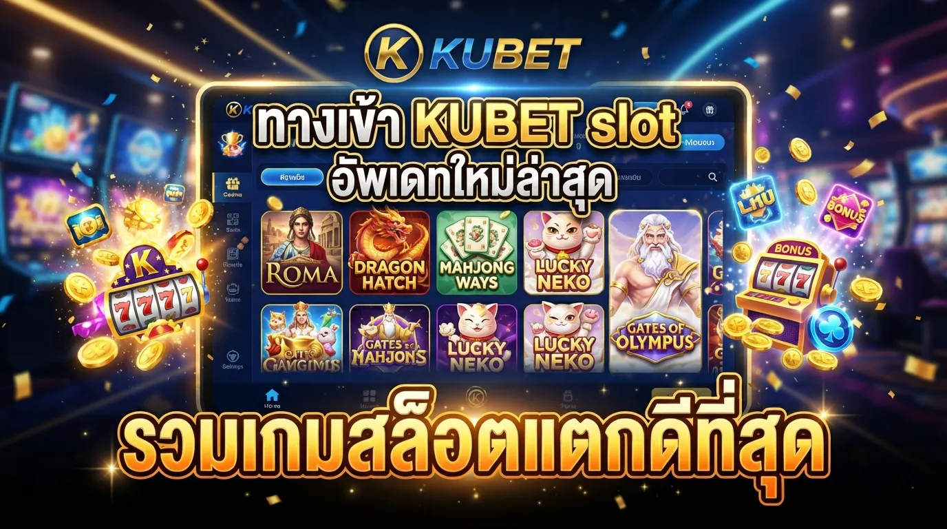 ทางเข้า KUBET slot อัพเดทใหม่ล่าสุด รวมเกมสล็อตแตกดีที่สุด