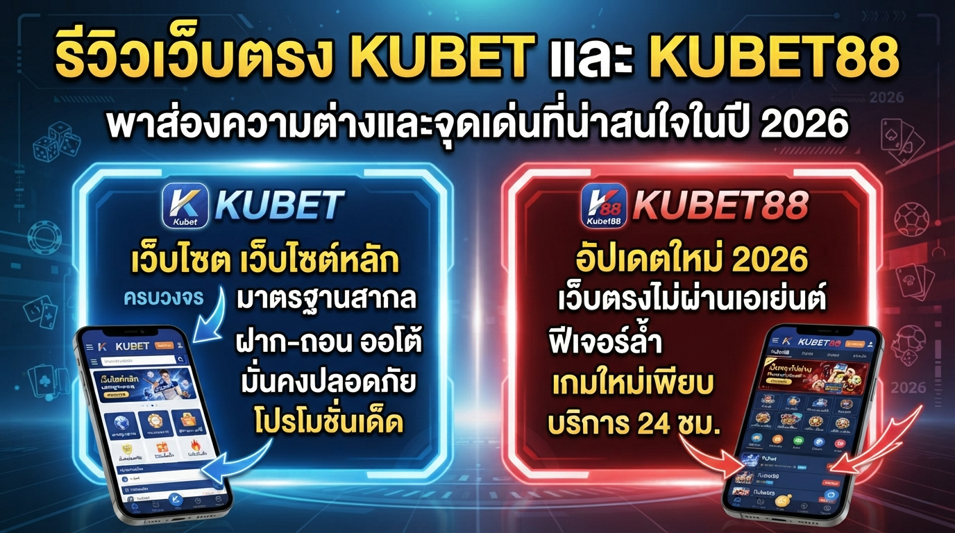 รีวิวเว็บตรง KUBET และ KUBET88 พาส่องความต่างและจุดเด่นที่น่าสนใจในปี 2026
