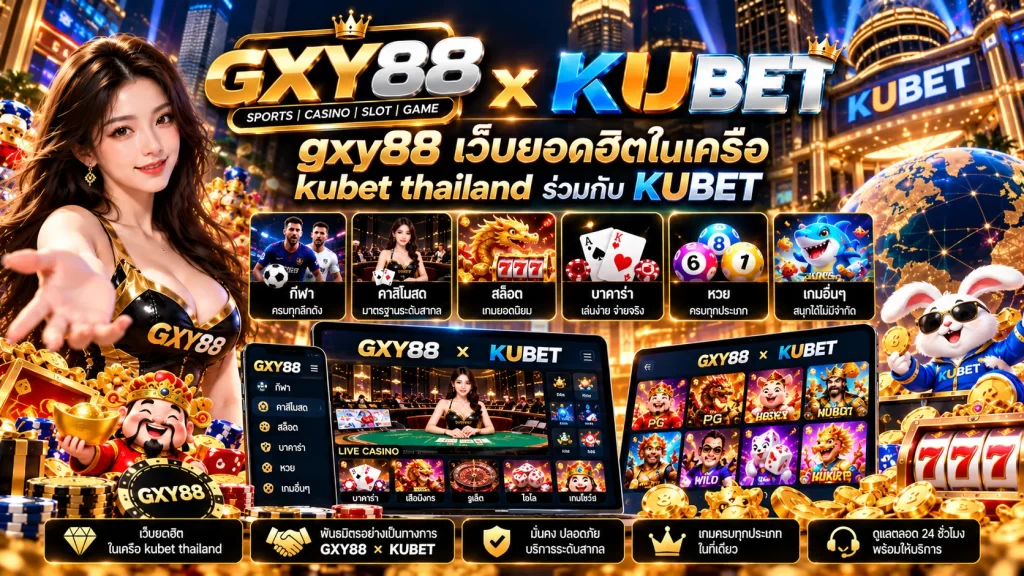 gxy88 เว็บยอดฮิตในเครือ kubet thailand ร่วมกับ KUBET